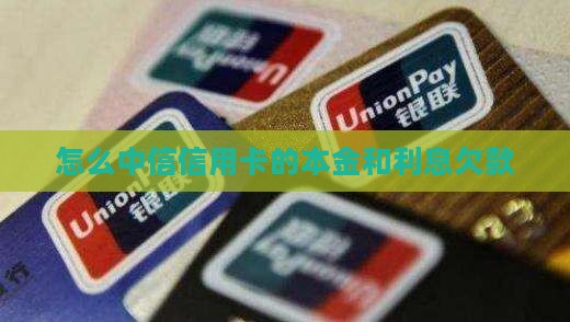 怎么中信信用卡的本金和利息欠款