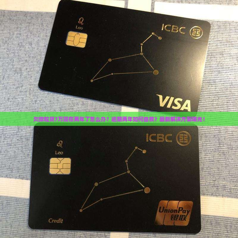 欠微粒贷7万现在两年了如何解决问题
