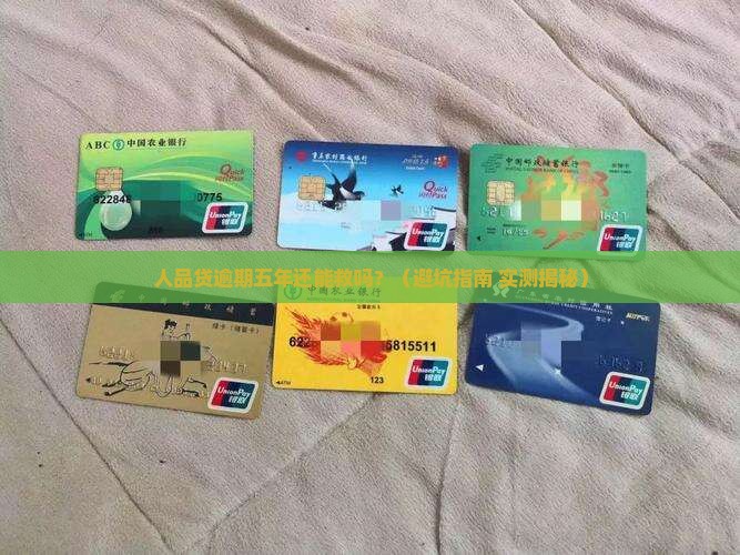 人品贷逾期五年会有什么后果