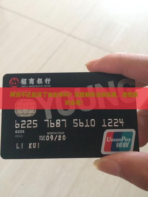 网贷不还起诉了会坐牢吗
