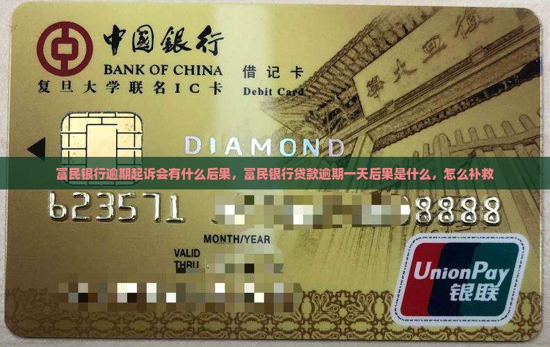 富民银行逾期起诉会有什么后果