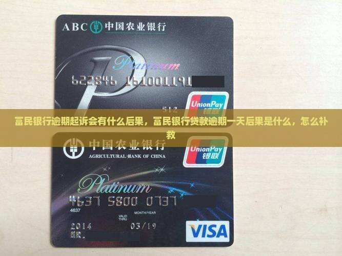 富民银行逾期起诉会有什么后果