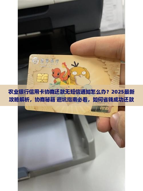 农业银行信用卡协商还款没有短信怎么办