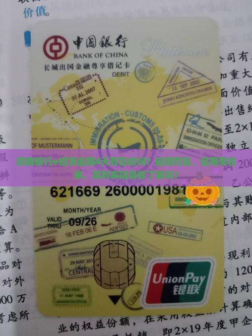 招商银行e招贷逾期4天有影响吗