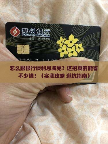 怎样与银行协商还款利息减免