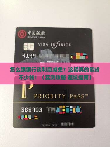 怎样与银行协商还款利息减免