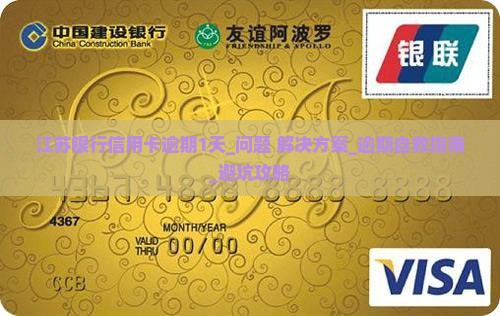 江苏银行信用卡逾期1天