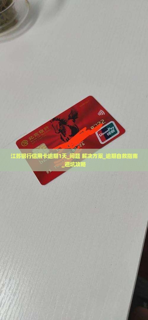 江苏银行信用卡逾期1天