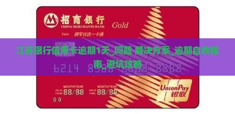 江苏银行信用卡逾期1天