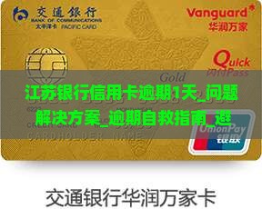 江苏银行信用卡逾期1天
