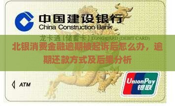北银消费金融逾期被起诉后怎么办