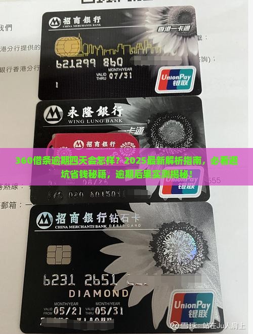 360借条逾期四天会怎样请及时处理
