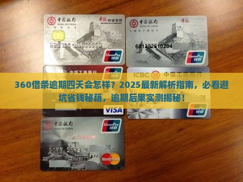 360借条逾期四天会怎样请及时处理