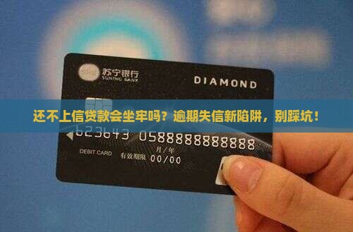 还不上信贷款会坐牢吗