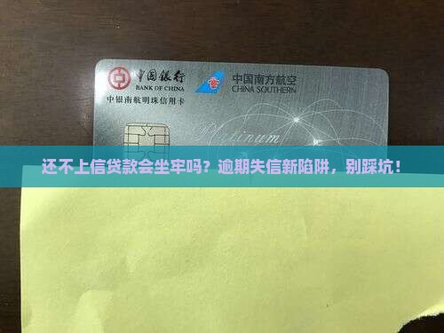 还不上信贷款会坐牢吗