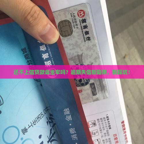 还不上信贷款会坐牢吗
