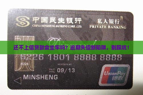 还不上信贷款会坐牢吗