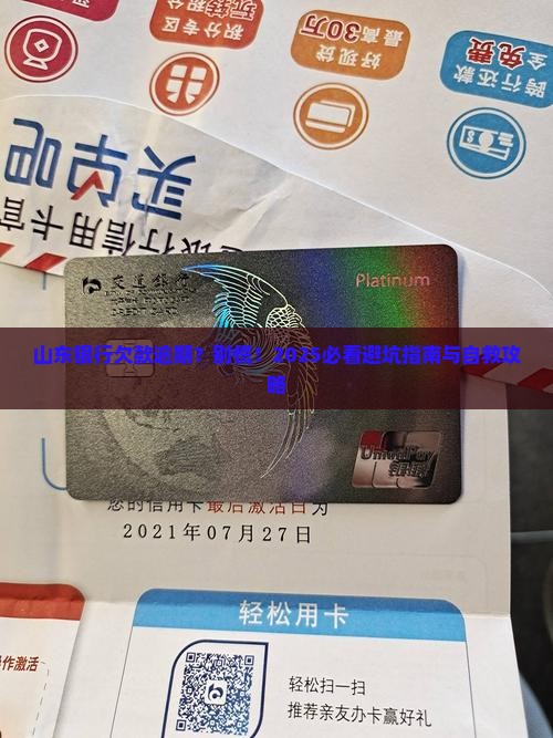 山东银行欠款逾期怎么办