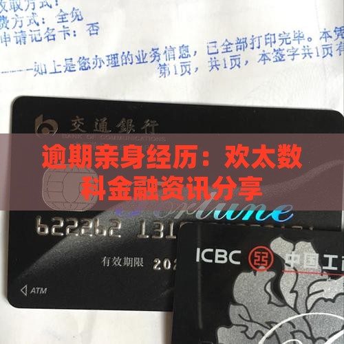 欢太数科逾期亲身经历