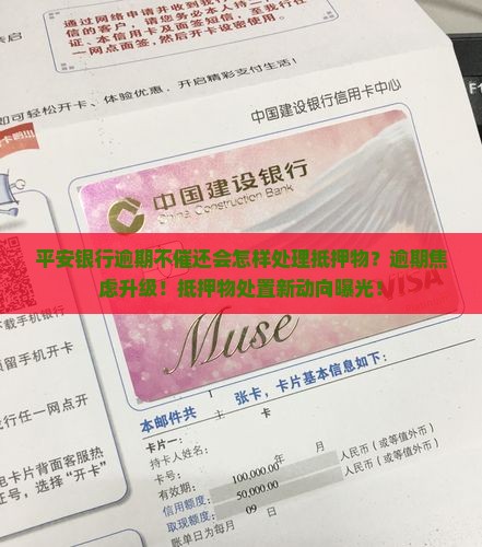 平安银行逾期不催还会怎样处理抵押物
