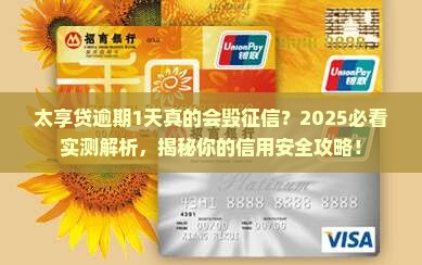太享贷逾期1天会上报征信吗