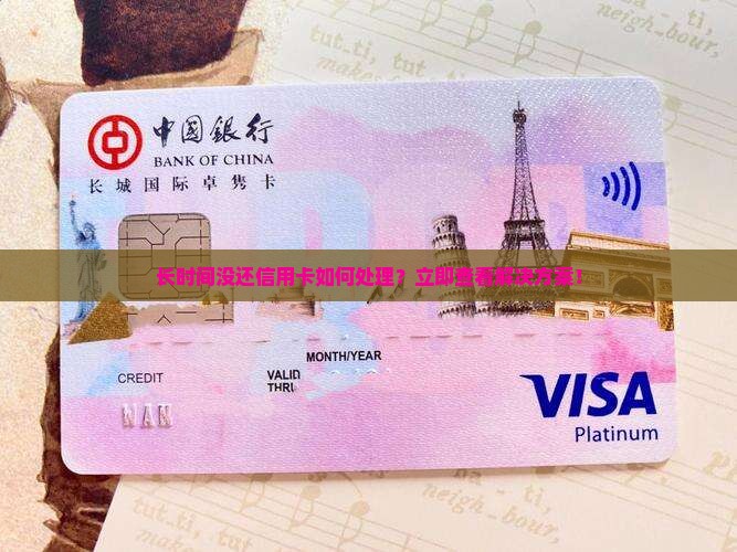 长时间没还信用卡如何处理