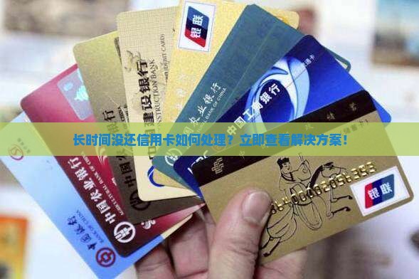 长时间没还信用卡如何处理