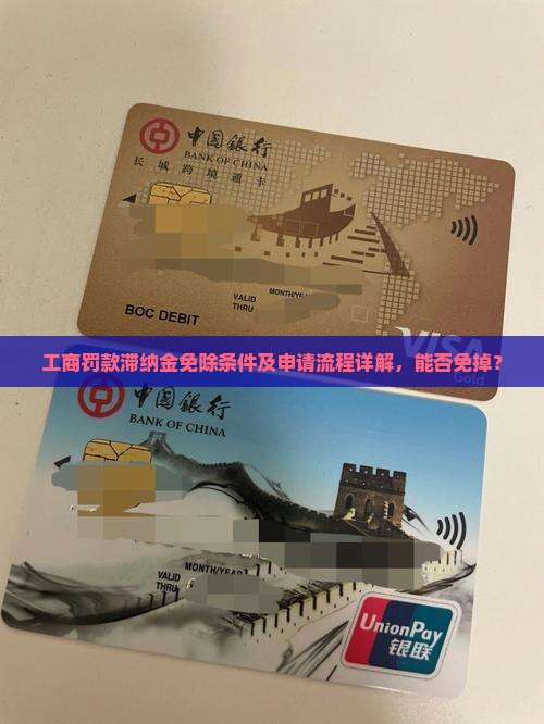 工商罚款滞纳金免除条件及申请流程详解