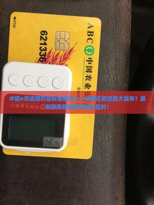中银e贷逾期罚息标准及逾期还款流程