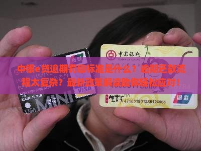 中银e贷逾期罚息标准及逾期还款流程