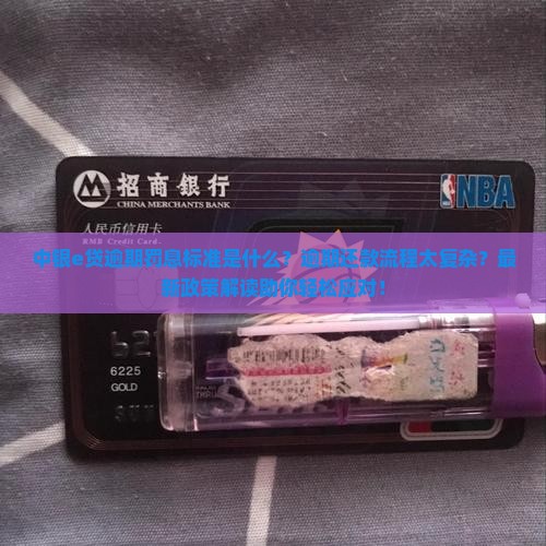 中银e贷逾期罚息标准及逾期还款流程