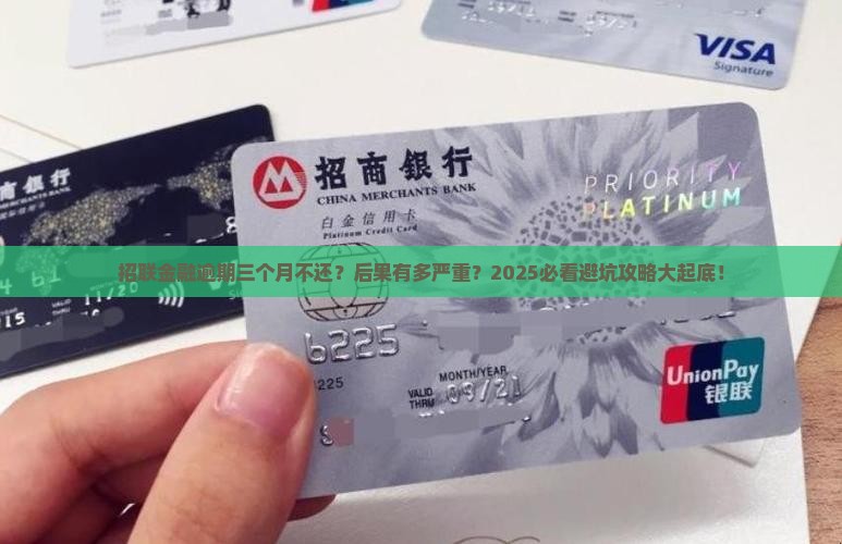 招联金融逾期三个月不还会有什么后果