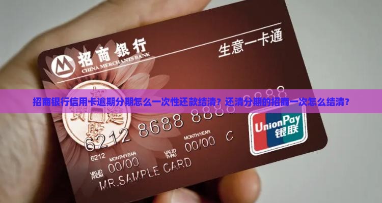 招商银行逾期分期如何结清