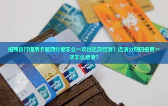 招商银行逾期分期如何结清