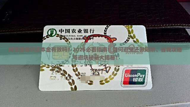 网贷借条只还本金有效吗如何处理