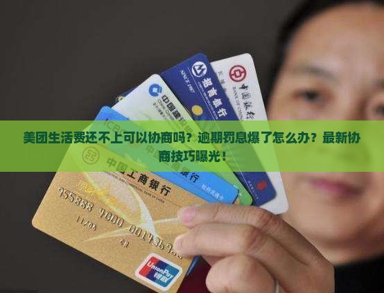美团生活费还不上可以协商吗如何处理