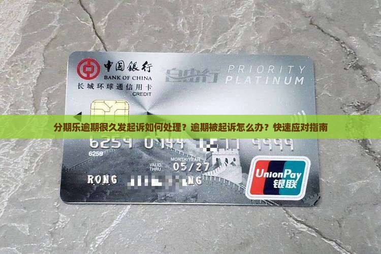 分期乐逾期很久发起诉如何处理