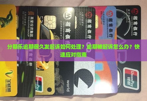 分期乐逾期很久发起诉如何处理