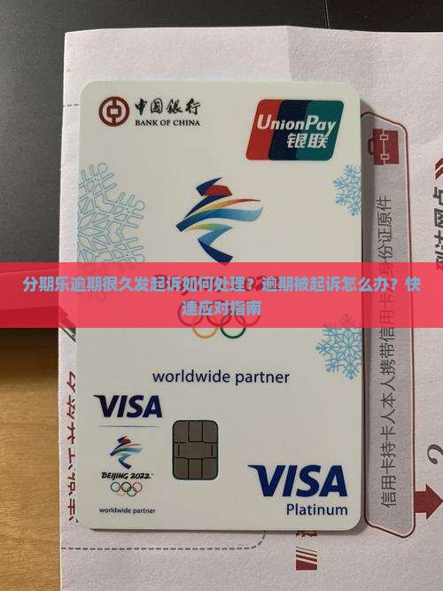 分期乐逾期很久发起诉如何处理
