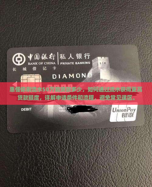 惠懂你刷流水50万能贷款多少