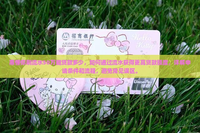 惠懂你刷流水50万能贷款多少