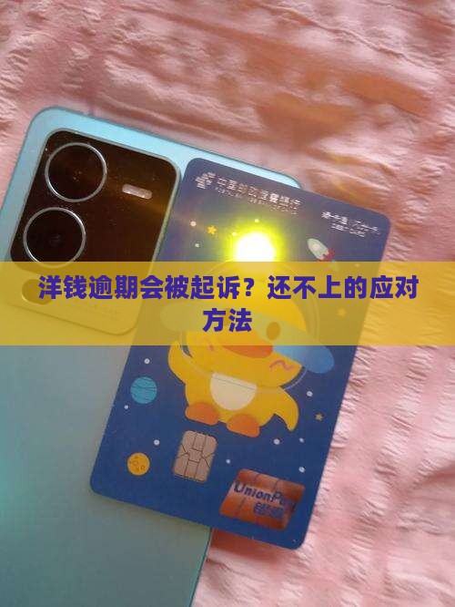 洋钱罐逾期会上诉吗