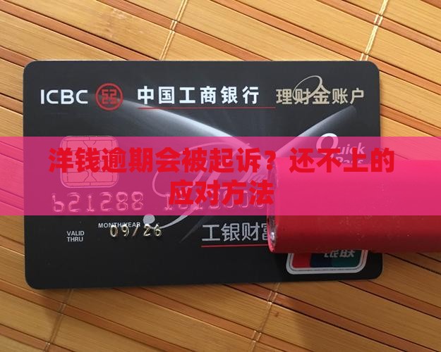 洋钱罐逾期会上诉吗
