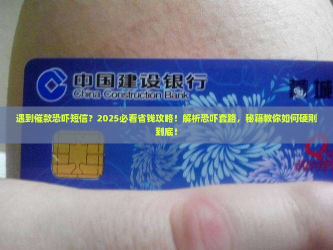 发催款恐吓短信如何处理才能有效应对