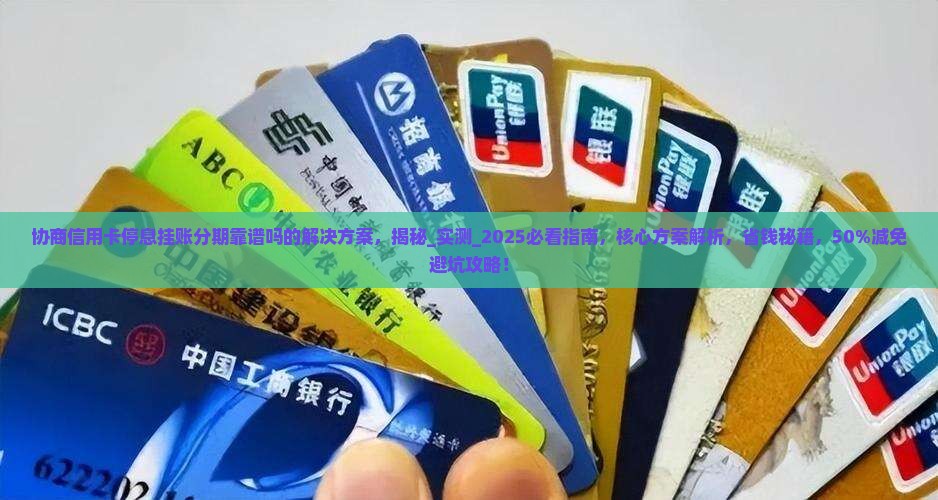 协商信用卡停息挂账分期靠谱吗的解决方案