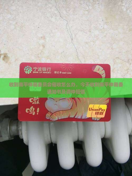 收到南平仲裁委员会催收怎么办
