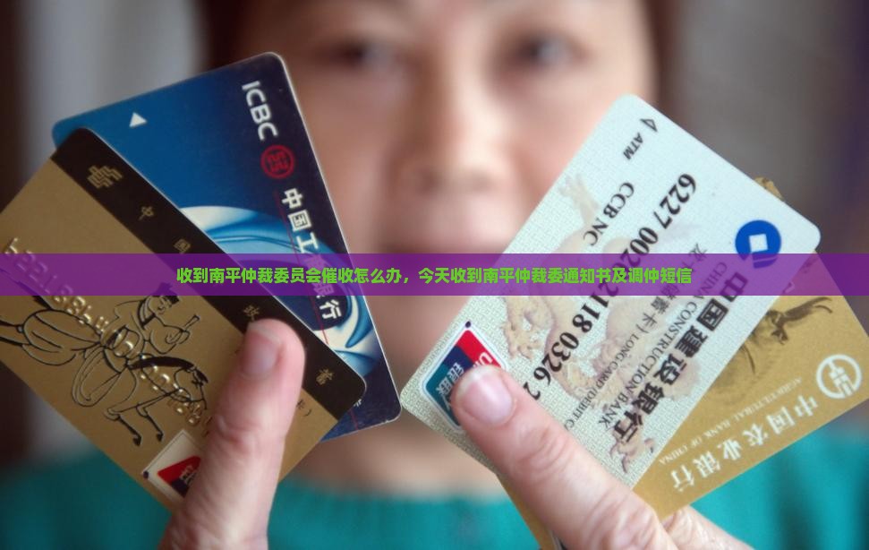 收到南平仲裁委员会催收怎么办