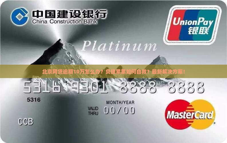 北京网贷逾期10万如何解决
