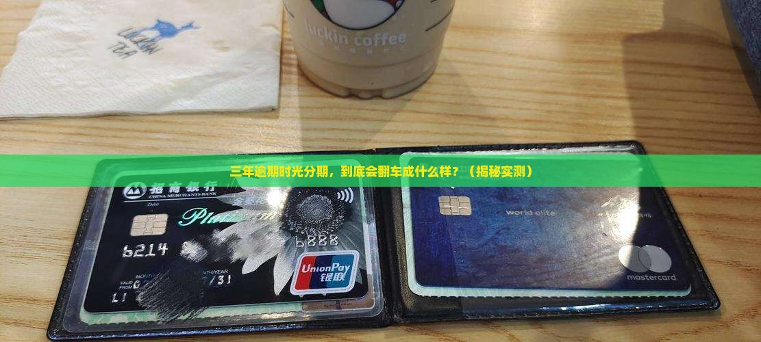 时光分期逾期三年会发生什么