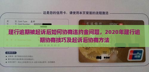 建行逾期被起诉后如何协商违约金问题